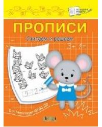 ПДШ Прописи Считаем и решаем