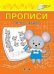 ПДШ Прописи Считаем и решаем