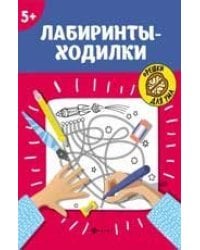 Лабиринты-ходилки: 5+ дп