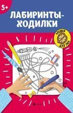 Лабиринты-ходилки: 5+ дп