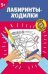 Лабиринты-ходилки: 5+ дп