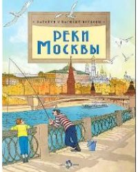 Реки Москвы