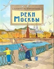 Реки Москвы