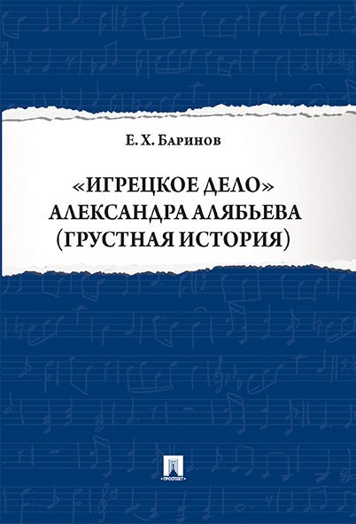 Игрецкое дело Александра Алябьева грустная история.-М.:Проспект,2024. 244582