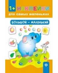 Большой - маленький .