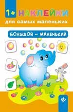 Большой - маленький .