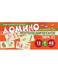 Набор карточек с рисунками. Домино логопедическое. Звук С. Для детей 4-7 летАзова Е.А., Чернова О.О.