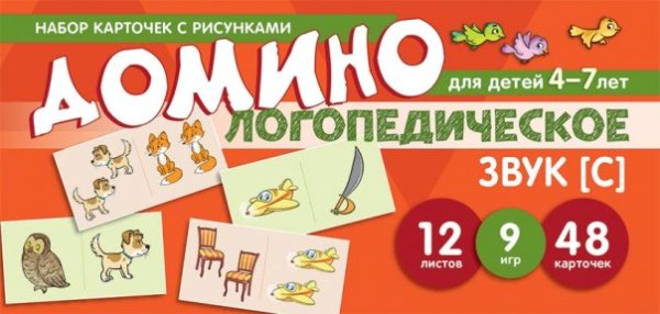 Набор карточек с рисунками. Домино логопедическое. Звук С. Для детей 4-7 лет