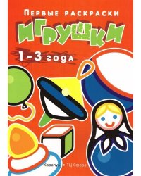Первые раскраски. Игрушки для детей 1-3 лет