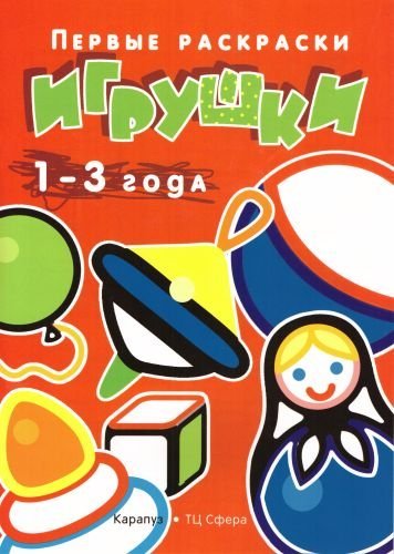 Первые раскраски. Игрушки для детей 1-3 лет