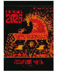 Календарь 2026. Русский конь