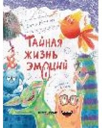 Тайная жизнь эмоций дп