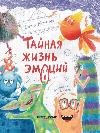 Тайная жизнь эмоций дп
