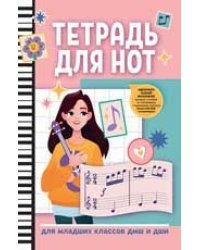 Тетрадь для нот: для младших классов ДМШ и ДШИ гитара дп