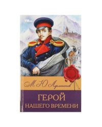 Герой нашего времени. Лермонтов М. Ю. Библиотека классики. 126х200 мм. 7БЦ. 192 стр. Умка в кор.20шт