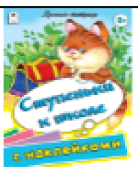 Ступеньки к школе пропись-тетрадь цветная 32стр с наклейками