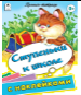 Пропись-тетрадь 32 стр с наклейками Ступеньки к школе пропись-тетрадь цветная 32стр с наклейками