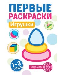 Первые раскраски. Игрушки для детей 1-3 лет 2024