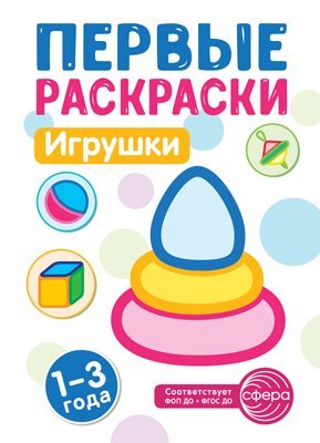 Первые раскраски. Игрушки для детей 1-3 лет 2024