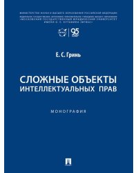 Сложные объекты интеллектуальных прав. Монография.-М.:Проспект,2026.