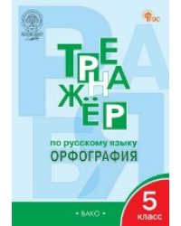 ТР Тренажёр по русскому языку 5 кл.: Орфография