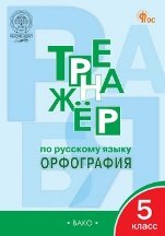 Тренажёр ТР Тренажёр по русскому языку 5 кл.: Орфография