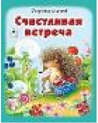 Счастливая встречаСтихи для малышей 7БЦ