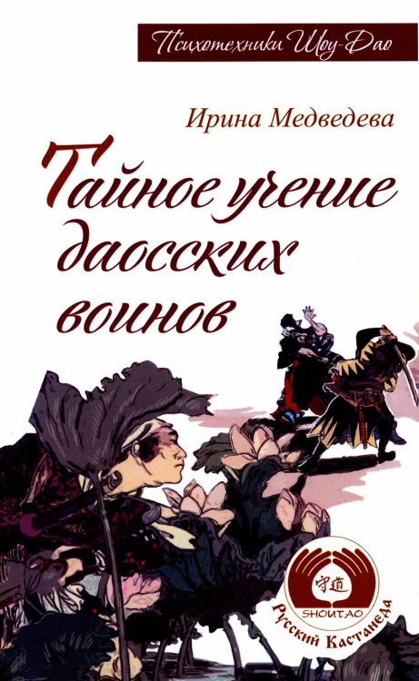 Тайное учение даосских воинов. 2-е изд.