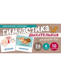 Набор карточек с рисунками. Дыхательная гимнастика, для детей 4-7 лет учебноигровой комплект Танцюра С.Ю.