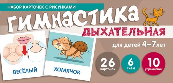 Набор карточек с рисунками. Дыхательная гимнастика, для детей 4-7 лет учебноигровой комплект 