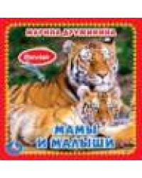 Мамы и малыши. Дружинина карт. книга 3 разв.+4 тактил. эл-та 120х120мм Умка в кор.144шт