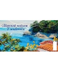 Морской пейзаж в живописи