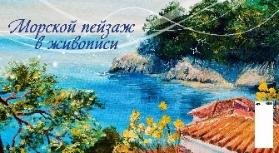Морской пейзаж в живописи