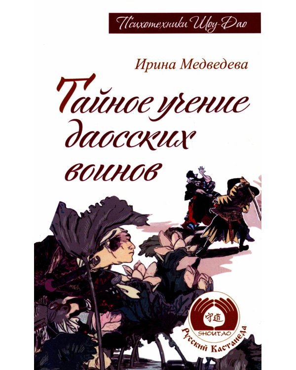 Тайное учение даосских воинов. 2-е изд.