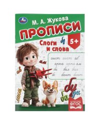 Слоги и слова. Жукова М.А. Прописи. 195х275 мм. Скрепка. 16 стр. Умка в кор.40шт