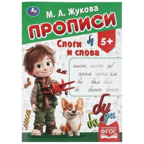 Слоги и слова.  Прописи. 195х275 мм. Скрепка. 16 стр. Умка в кор.40шт