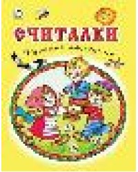 Считалки. Русские народные. Стихи для малышей 7БЦ