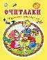 Считалки. Русские народные. Стихи для малышей 7БЦ