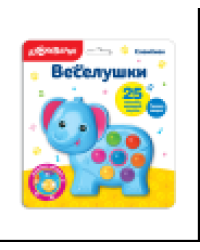 Слоненок Веселушки