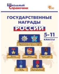 ШСп Государственные награды России 5-11 кл.