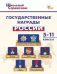 ШСп Государственные награды России 5-11 кл.