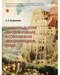 Самоопределение народов и наций в современном международном праве. Монография.-М.:Проспект,2025.