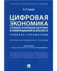 Цифровая экономика и правовое регулирование обеспечения ее информационной безопасности.Словарь-справочник.Научно-методич. пос.-М.:Проспект,2022. 237