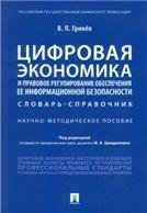 Цифровая экономика и правовое регулирование обеспечения ее информационной безопасности.Словарь-справочник.Научно-методич. пос.-М.:Проспект,2022. 237
