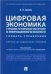 Цифровая экономика и правовое регулирование обеспечения ее информационной безопасности.Словарь-справочник.Научно-методич. пос.-М.:Проспект,2022. 237