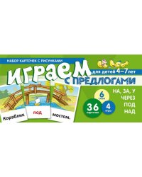 Набор карточек с рисунками. Играем с предлогами НА, ЗА, У, ЧЕРЕЗ, ПОД, НАД учебно-игровой комплект Танцюра С.Ю.