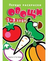 Первые раскраски. Овощи для детей 1-3 лет