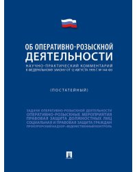 Научно-практический комментарий к ФЗ «Об оперативно-розыскной деятельности» постатейный.-М.:Проспект,2025. 249031