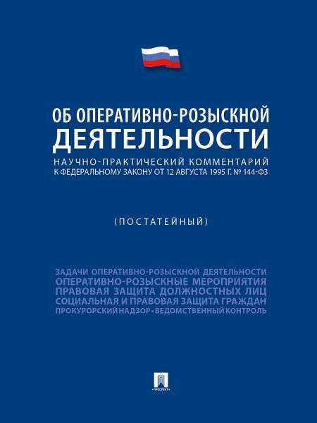 Научно-практический комментарий к ФЗ «Об оперативно-розыскной деятельности» постатейный.-М.:Проспект,2025. 249031