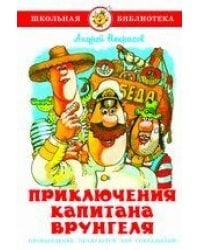 Приключения капитана Врунгеля
